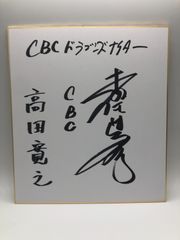 【サイン色紙】高田寛之　CBCアナウンサー