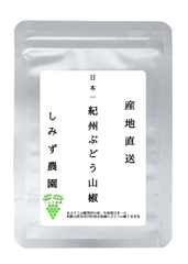 紀州ぶどう山椒　乾燥山椒（粒山椒）　２０ｇ　香辛料　山椒　和歌山