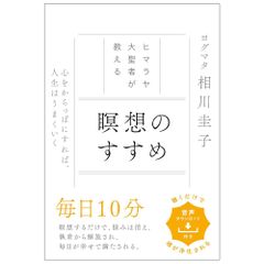 【書籍】ヒマラヤ大聖者が教える 瞑想のすすめ 心を空っぽにすれば、人生はうまくいく