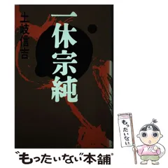 【未読・限定版280部】中川一政編『墨蹟　一休宗純』全三冊帙入　付録完備 未読・限定版280部】中川一政編『墨蹟 一休宗純』全三冊帙入