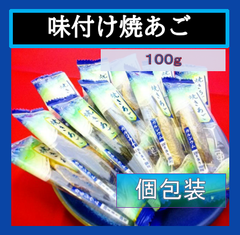 内野海産　味付焼きあご１００ｇ（個包装込）　ピロ袋入り　おつまみに、あご酒にも！　飛魚　とびうお　珍味　おつまみ　味付焼きあご