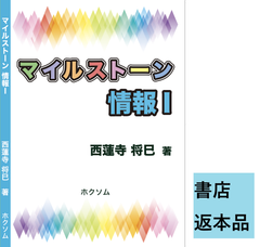 【書店返本】マイルストーン情報I　(ホクソム)