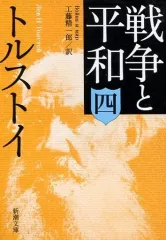 【中古】文庫 ≪英米文学≫ 戦争と平和 全4巻セット / レフ・トルストイ