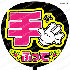 『手ふって』うちわ文字　ファンサうちわ　応援うちわ