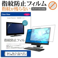Apple  iMac Pro Retina 5Kディスプレイモデル MHLV3J/A (3000) [27インチ] 機種で使える タッチパネル対応 指紋防止 クリア光沢 液晶保護フィルム メール便送料無料