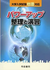 大学入学試験地理対応 パワーアップ 整理と演習 [大型本] 帝国書院編集部