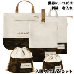 Onburt 自社手作り 世界に一つだけ 刺繍 名入れ オリジナル 入学 入園 5点セット ( レッスンバッグ シューズバッグ 体操着袋 お弁当袋 コップ袋 ) 日本製　迷彩