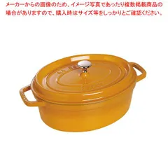 2025年最新】staub マスタードの人気アイテム - メルカリ