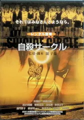 2025年最新】自殺サークル [DVD]の人気アイテム - メルカリ