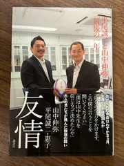 友情 平尾誠二と山中伸弥「最後の一年」