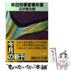 2024年最新】石沢英太郎の人気アイテム - メルカリ