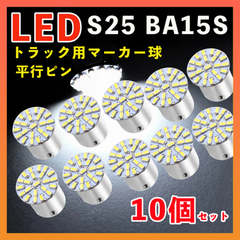 S25 LED シングル マーカー球 トラック 24V ホワイト 10個セット