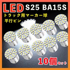 S25 LED シングル マーカー球 トラック 24V ホワイト 10個セット