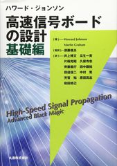中古本】高速信号ボードの設計応用編 - メルカリ