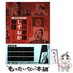 中古】 痛快歴史マンガ 徳川家康しずおか物語 / たたらなおき / 静岡 ...