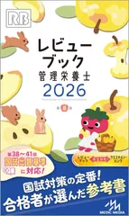 レビューブック 2026 看護師・看護学生のためのレビューブック 2026 | 岡庭 豊 |本