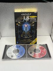 マルチメディア 人体　Windows版　ダ・ヴィンチの書　ダ・ヴィンチを救え　CD-ROM　2枚組　中古