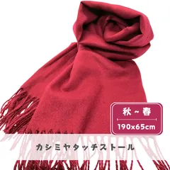 【ダークレッド】カシミヤタッチストール 　無地　膝掛け　肩掛け　冷房対策　ブランケット | ポリエステルxレーヨン | 約190cmx65cm【秋〜春】