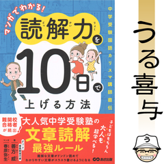 【帯付き・良品】マンガでわかる!読解力を10日で上げる方法 : 中学受験国語カリスマ講師直伝