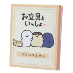 【メール便】お文具といっしょ 付箋 パタパタふせん エンスカイ 事務用品 伝言 ブックタイプ キャラクター グッズ 