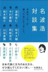 名波浩対談集~日本サッカーが勝つためにすべきこと