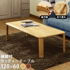 2段階高さ 継脚付 ウッディテーブル 120×60 天然木 折りたたみ脚 センターテーブル ローテーブル ちゃぶ台