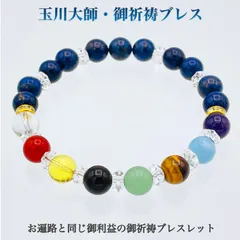 【新品・未開封】玉川大師・御祈祷ブレス BL_2588  お遍路 地下霊場 四国88か所 西国33番 ブレスレット 白水晶 赤メノウ ラピスラズリ アメジスト アクアマリン 虎目石 アヴェンチュリン オニキス 黄水晶