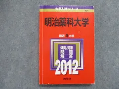 2024年最新】明治薬科大学 赤本の人気アイテム - メルカリ