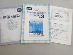塾専用 Coming Winter 5科合本 中3 指導書 状態良い 017S5B