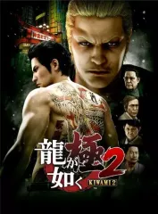 【中古】PS4ソフト 龍が如く 極2 [限定版]