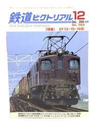 中古】鉄道ピクトリアル 2006年12月号 No.783：特集=EF13・15