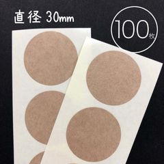 100枚入【濃茶のクラフトシール・正円30mm】クラフト紙無地ラベル ◆受注製作◆_D2