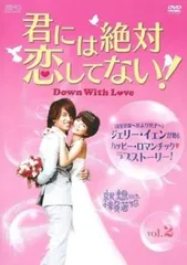 君には絶対恋してない! Down with Love 2(第3話、第4話)【字幕】【洋画 中古 DVD】レンタル落ちのサムネイル