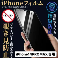 iPhone14promax フィルム  iPhone14promax ケース iPhone 保護フィルム アイフォン14promax 覗き見防止 プライバシー 指紋防止 さらさら プライバシー スマホカバー 画面保護 画面保護フィルム 画面割れ アイフォン