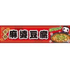 のぼり旗 麻婆豆腐/マーボードウフ/中華料理 180×60cm B柄　B-179 区分60Y