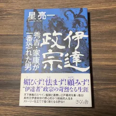 【初版】伊達政宗　秀吉・家康が一番恐れた男　星亮一著　さくら舎