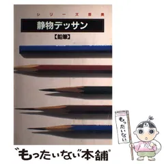 【中古】 静物デッサン 鉛筆 (＜受験＞シリーズ芸美) / アトリエ出版社 / 婦人画報社のサムネイル