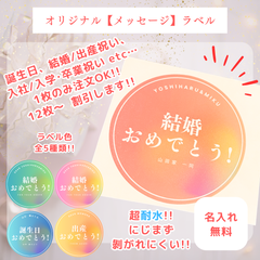 【オリジナルメッセージラベル】シール ステッカー 名入れ 名前入れ オーダーメイド シンプル プレゼント ギフト 記念品 お祝い オリジナル  新品
