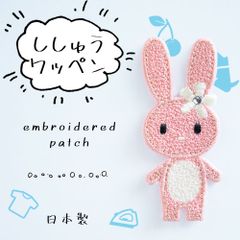 アップリケ 刺繍ワッペン うさぎ 全身