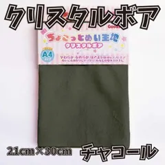 ぬい活用生地　ちょこっとぬい生地（クリスタルボア）　チャコール　ソフトボア生地