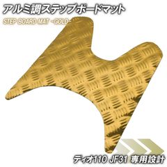 アルミ調 ステップマット ホンダ ディオ110 JF31 ゴールド メッキ バイク ゴムマット ステップボード 交換 カスタム パーツ 補修 DIO110 部品 防水 ラバー製 フロアマット 簡単取り付け 足元 ステップ ペダル フット 車種専用