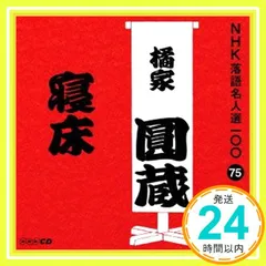 (未使用･未開封品)落語名作選集 八代目 橘家圓蔵 落語名作選集 橘家圓蔵（八代目）｜落語｜DVD