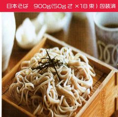 和敬物産　日本そば900g(50g×18束）包装済