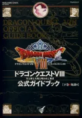 【中古】攻略本PS2 ≪RPG(ロールプレイングゲーム)≫ PS2  ドラゴンクエスト VIII 空と海と大地と呪われし姫君 公式ガイドブック 下巻 知識編