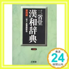 新明解漢和辞典   第４版　机上版/三省堂/長沢規矩也（単行本） 新明解漢和辞典 第4版 | 長澤 規矩也 |本 | 通販 | Amazon