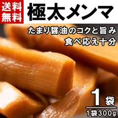 極太 味付け メンマ 300g １袋【送料無料】極太味付けメンマ 極太 太い 大きい めんま 味付き 旨味 食べ応え十分 ラーメン おつまみ 惣菜 ご飯のお供 トッピング 業務用 アーベストフーズ