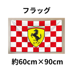 フラッグ　MF0450　フェラーリ仕様　約60cm×90cm 旗　インテリア　ガレージ　車