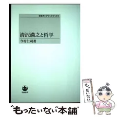 【中古】 ＯＤ＞他力門哲学/岩波書店/清沢満之 清沢満之全集 他力門哲学／小川 一乗｜清沢満之全集 - 岩波書店