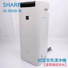 未使用品 シャープ 加湿空気清浄機 KI-NS40-W SHARP 加湿空気清浄機KI-NS40-W
