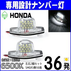 LEDナンバー灯｜オデッセイ　前期　RC1 RC2 RC4｜ヴェゼル　VEZEL　RU1 RU2 RU3 RU4 RU5｜シャトル　 GK7 GK8 GK9 GP7 GP8｜ジェイド　FR4 FR5｜ライセンスランプ　純正交換部品　カスタムパーツ　車検対応